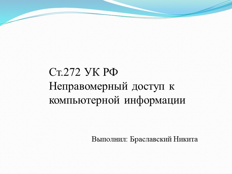 Ст.272 УК РФ Неправомерный доступ к компьютерной информации   Выполнил: Браславский Никита